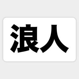 Ronin: Masterless Samurai, Warrior (浪人 Kanji ONLY) Bold Sticker